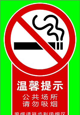 禁止吸烟