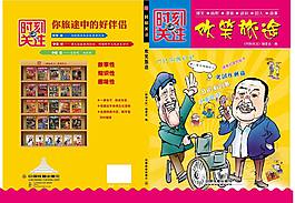 欢笑旅途封面设计