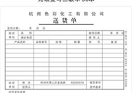 化工公司送貨單