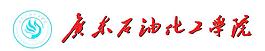 广东石油化工学校
