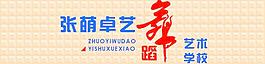 张萌卓艺舞蹈艺术学校图片
