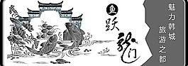 鱼跃龙门 韩城 鲤鱼图片