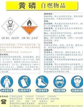 黄磷安全标识性质介绍与急救措施