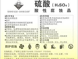 硫酸性质介绍与急救措施