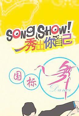 国标舞 海报 展板图片