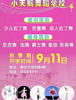 舞蹈学校开学海报图片