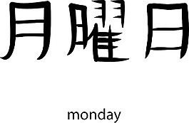 日本的矢量汉字
