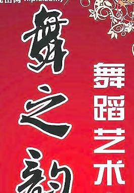 舞蹈吊旗图片