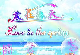 爱在春天图片