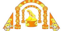 春节造型