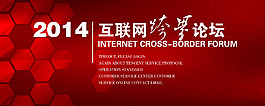 互联网跨界论坛