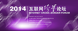 2014互联网跨界论坛