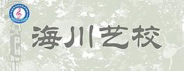 海川艺校图片