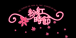 粉红时节艺术字