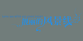 靓丽的风景线艺术字