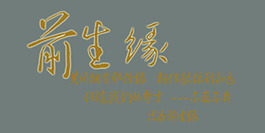前生缘艺术字