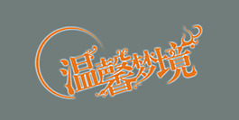 温馨梦境艺术字