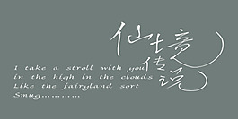 仙境传说艺术字