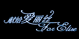 献给爱丽丝艺术字
