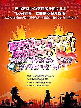 社团文化周宣传海报图片