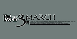 阳春3月艺术字