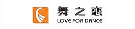 舞之恋图片