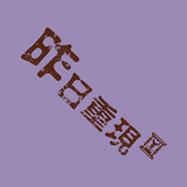 昨日重现艺术字