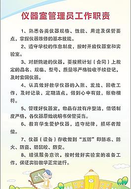 仪器室管理员工作职责