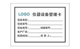 仪器设备管理卡