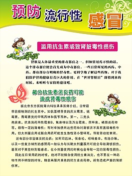 预防流行性感冒