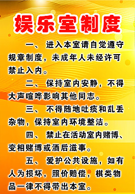 娱乐室制度