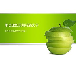 绿色苹果全系列