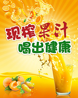 鲜榨果汁