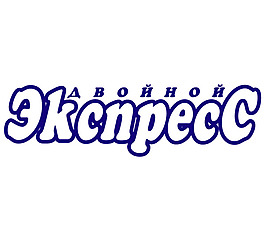 Dvojnoj Express logo设计欣赏 国外知名公司标志范例 - Dvojnoj Express下载标志设计欣赏