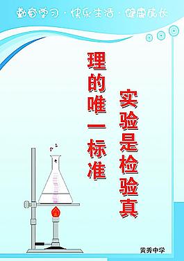 標語圖片上課橫樑標語圖片物理標語圖片物理標語圖片實驗室展板圖片