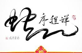 中国的春节免费下载毛笔字的风