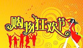 购物节图片