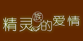 精灵族的爱情艺术字