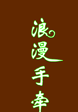 浪漫手牵手艺术字