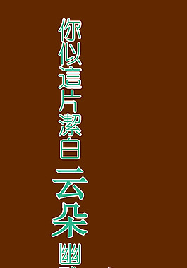 唯爱艺术字
