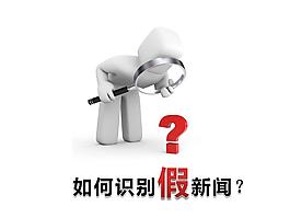 如何识别假新闻