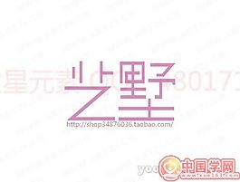 艺墅