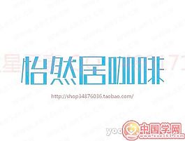 怡然居咖啡