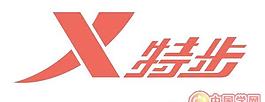 特步