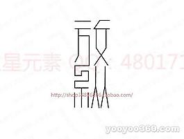 放纵