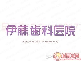 伊藤齿科医院