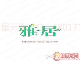 雅居