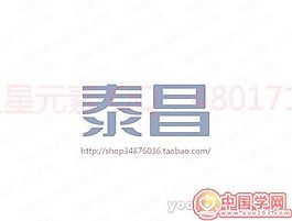 泰昌