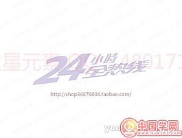24小时全热线