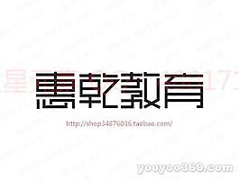 惠乾教育